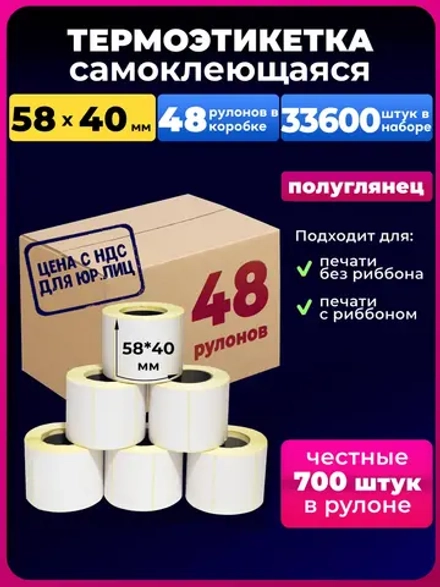 термоэтикетка 58х40 700шт эко 48 рулонов