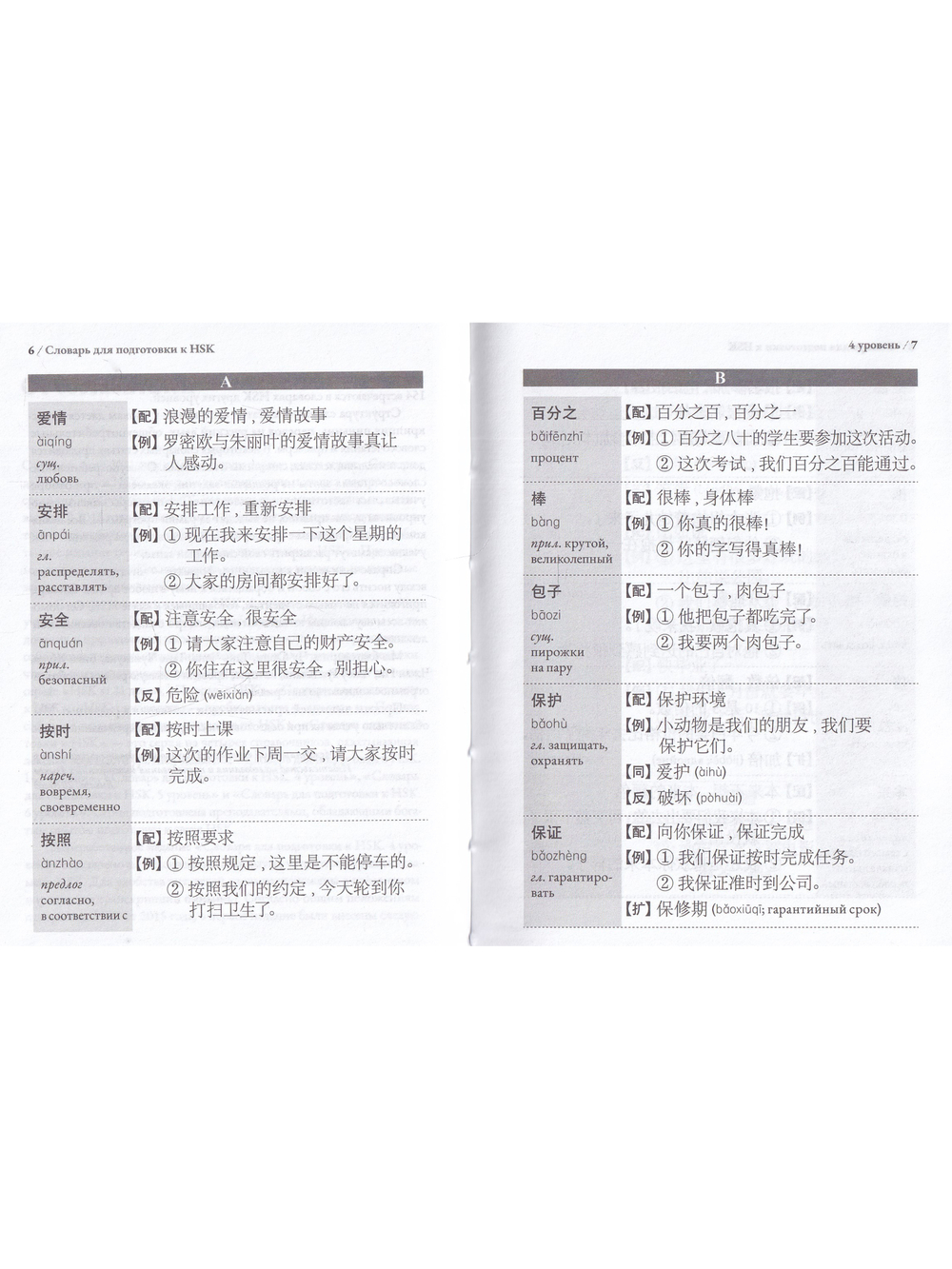 Словарь для подготовки к HSK. Уровень 4