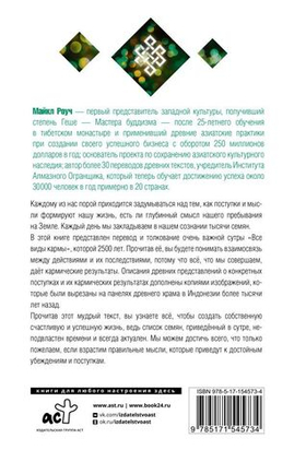 Многоликая карма в отношениях, жизни и бизнесе. Майкл Роуч