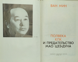Ван Мин. Полвека КПК и председательство Мао Цзэ-Дуна. М. Политическая литература. 1975 г.