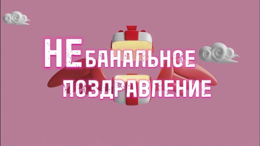 «НеБанальное Поздравление»