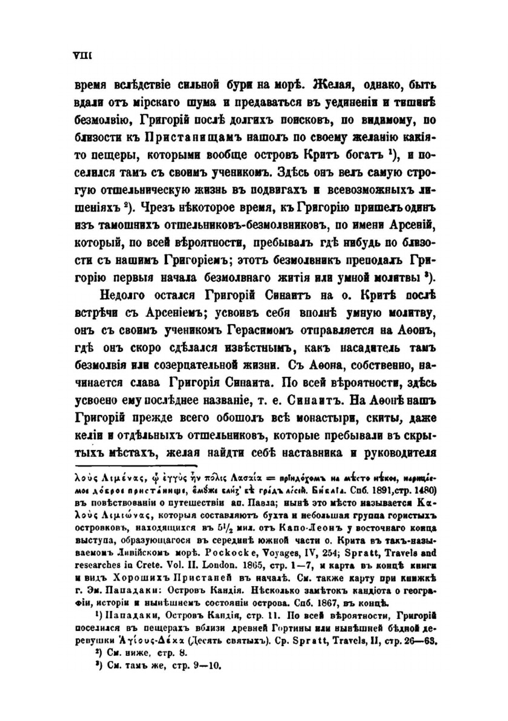 Житие Григория Синаита. составленное Константинопольским патриархом Каллистом | П. А. Сырку