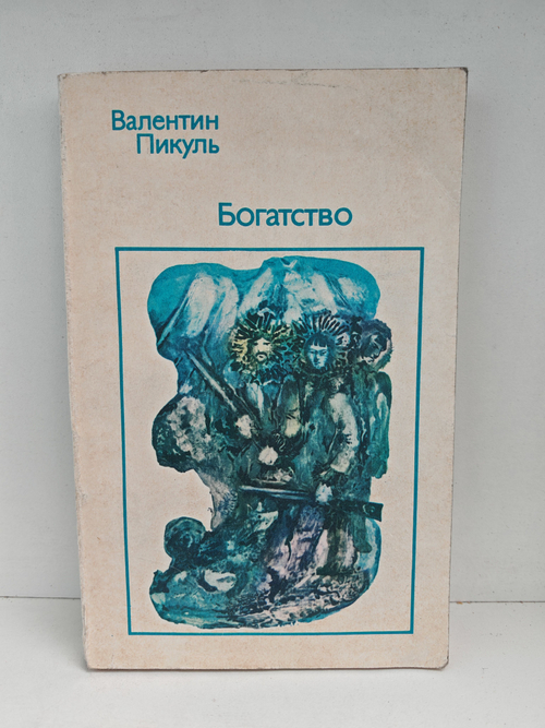 Богатство: Исторический роман