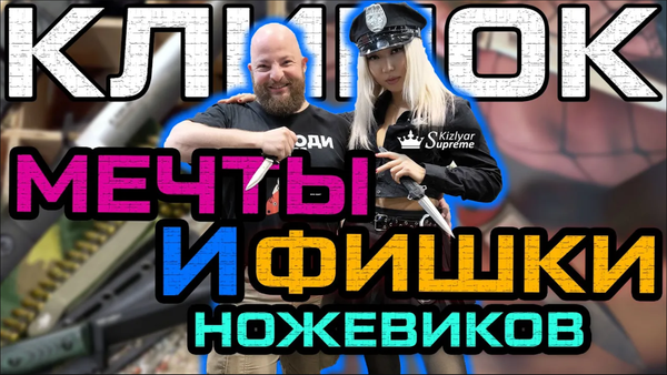 Выставка Клинок в Москве 2025. В чём фишка? Мечты о чём-то бОльшем. Обзор от Kizlyar Supreme.