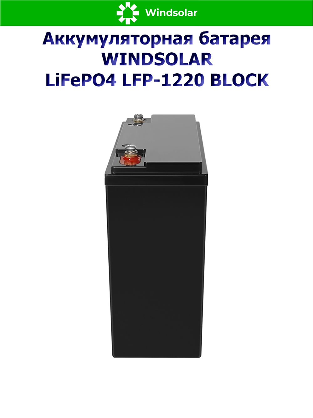 Аккумуляторная батарея WINDSOLAR LiFePO4 LFP-1220 BLOCK (20AH / 12.8V / 256WH / BMS)