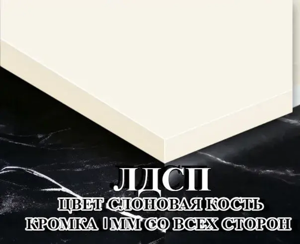 Мебельный щит ЛДСП Полка 16 мм 220/800 с кромкой Слоновая кость