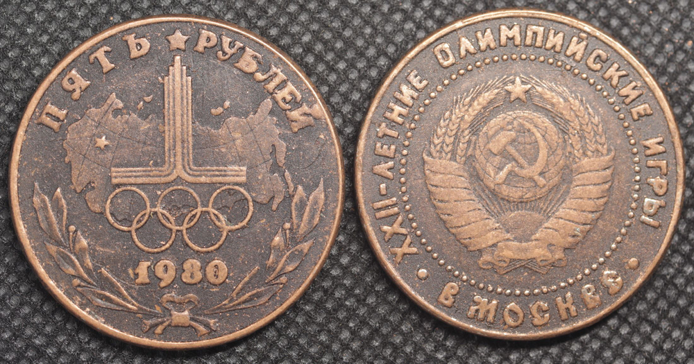 5 рублей 1980 года СССР Олимпиада-80 в Москве. Кольца Олимпийские игры. Копия монеты медь патина