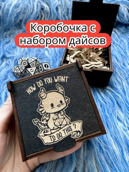 Подарочная коробка с дайсами «Дракончик» — дерево