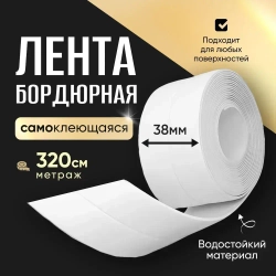 Лента на зазоры и отверстия для ванны, кухни, раковины, унитаза, плиты, окон 3.8 см х 3.20 м белая / декор для дома интерьера