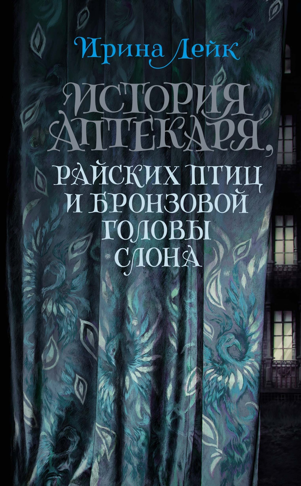 История Аптекаря, райских птиц и бронзовой головы слона, изд.: Махаон, авт.: Лейк И., серия.: Имена. Российская проза