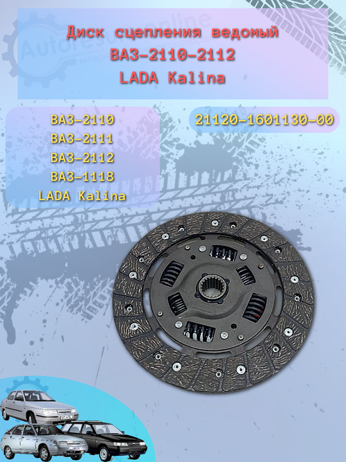 Диск сцепления ВАЗ 2112 VIS