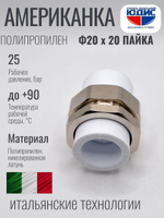 Американка полипропиленовая 20 мм × 20 мм под пайку