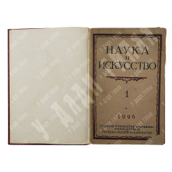 Наука и искусство : журнал. № 1. - 1926 г. Тираж 2000 экз.