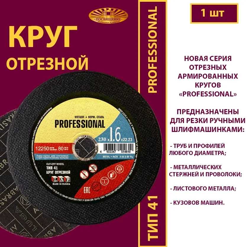Круг отрезной армированный 230х1,6х22,23 P40 (Профессиональный)