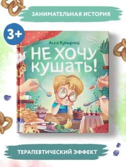 Не хочу кушать!