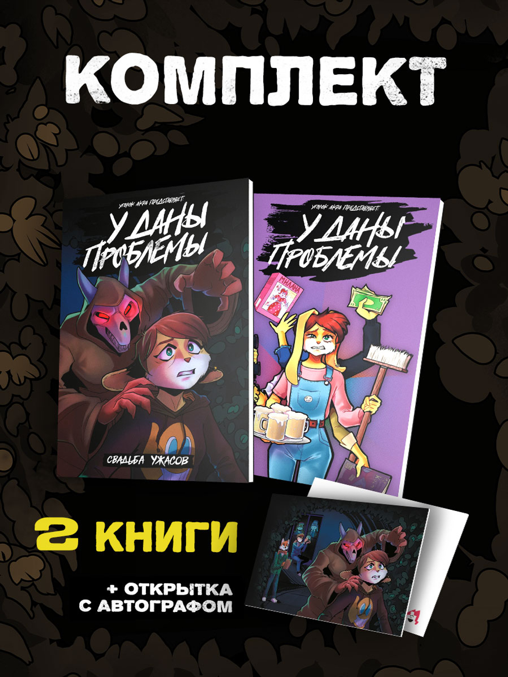 !ПРЕДЗАКАЗ! Комплект комиксов У Даны проблемы