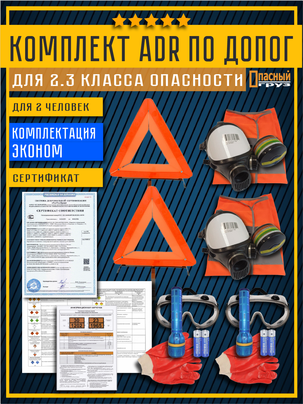 Комплект АДР для 2.3 класса опасности по ДОПОГ