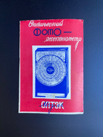 Экспонометр механический "ОПТЭК, пластик, Загорский оптико-механический завод (ЗОМЗ), СССР, 1960-1970 гг. в оригинальном футляре с документом
