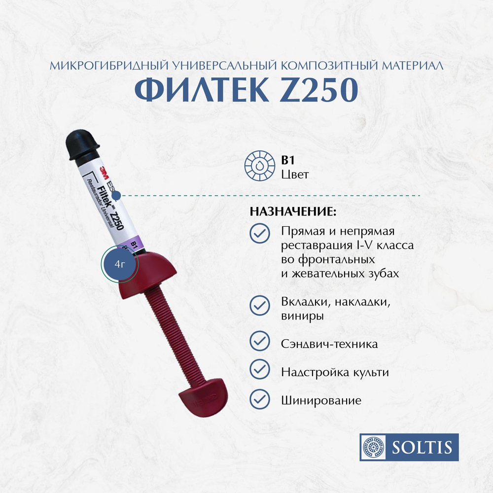 Filtek Z250 (Филтек Зет 250), оттенок B1, шприц 4 г (6020B1) универсальный реставрационный материал (до 25.03.2024г)