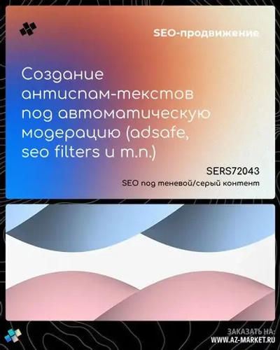 Создание антиспам-текстов под автоматическую модерацию (adsafe, seo filters и т.п.)