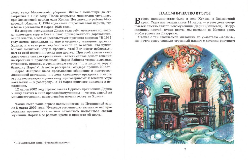 Цветы для святой Дарии. Пять паломничеств по истринской земле