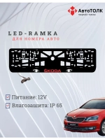 LED рамка. RED LOGO Skoda.