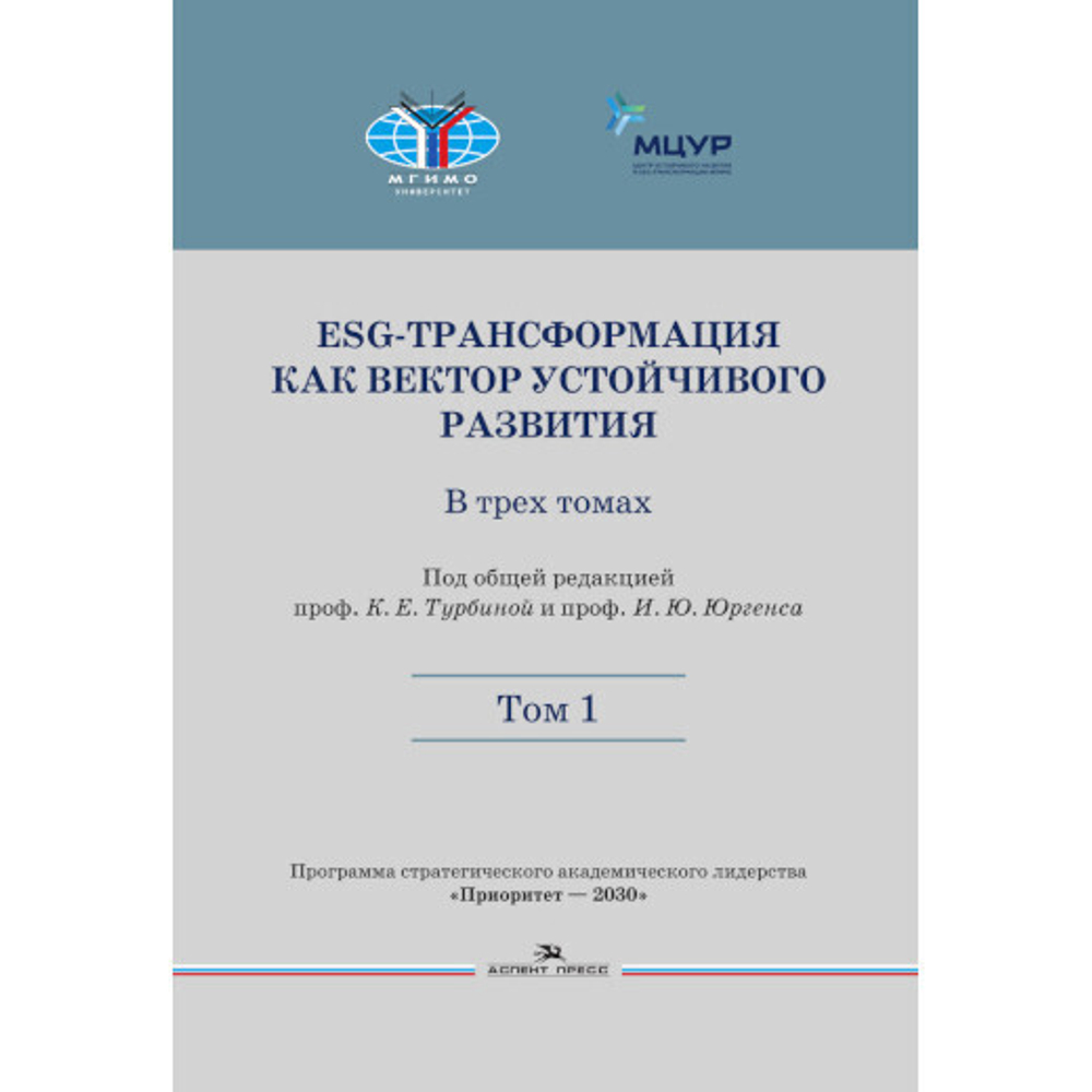 Турбина К. Е., Юргенс И. Ю. (Под общ. ред.). ESG-трансформация как вектор устойчивого развития: В трех томах. Том 1. PDF
