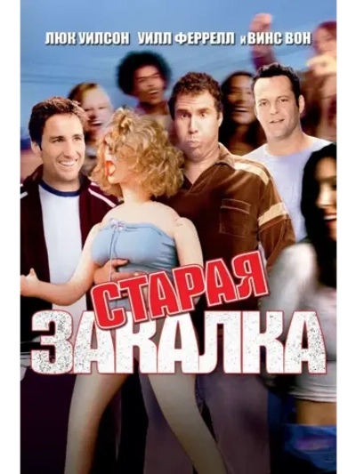 Старая закалка (2002) (КИНО USB)