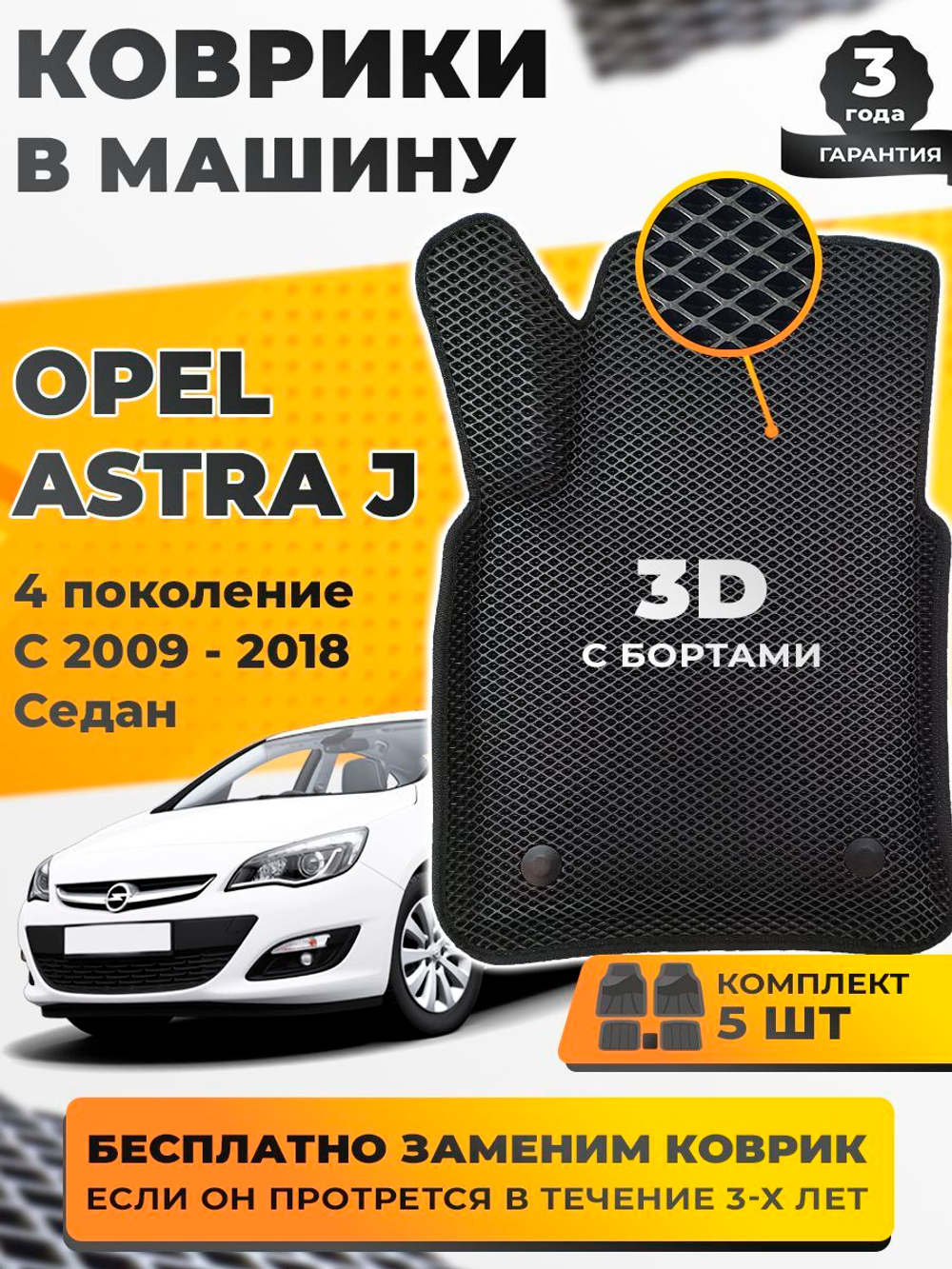 Коврики EVA для Opel Astra 4 поколение, J (09.2012 - 12.2015) седан - Комплект в салон - 3D С бортиками - Черный - Черный кант
