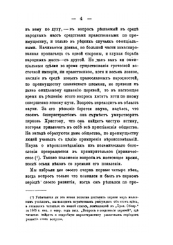 История попыток к соединению церквей греческой и латинской. В первые четыре века по их разделении | А. Катанский