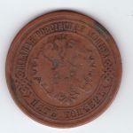 5 копеек 1881 СПБ G-