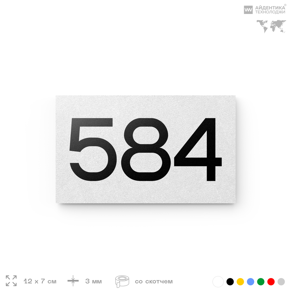 Номер на дверь 584, табличка на дверь для офиса, квартиры, кабинета, аудитории, склада, белая 120х70 мм, Айдентика Технолоджи