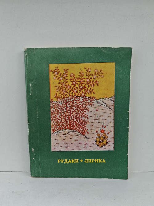 Рудаки. Лирика