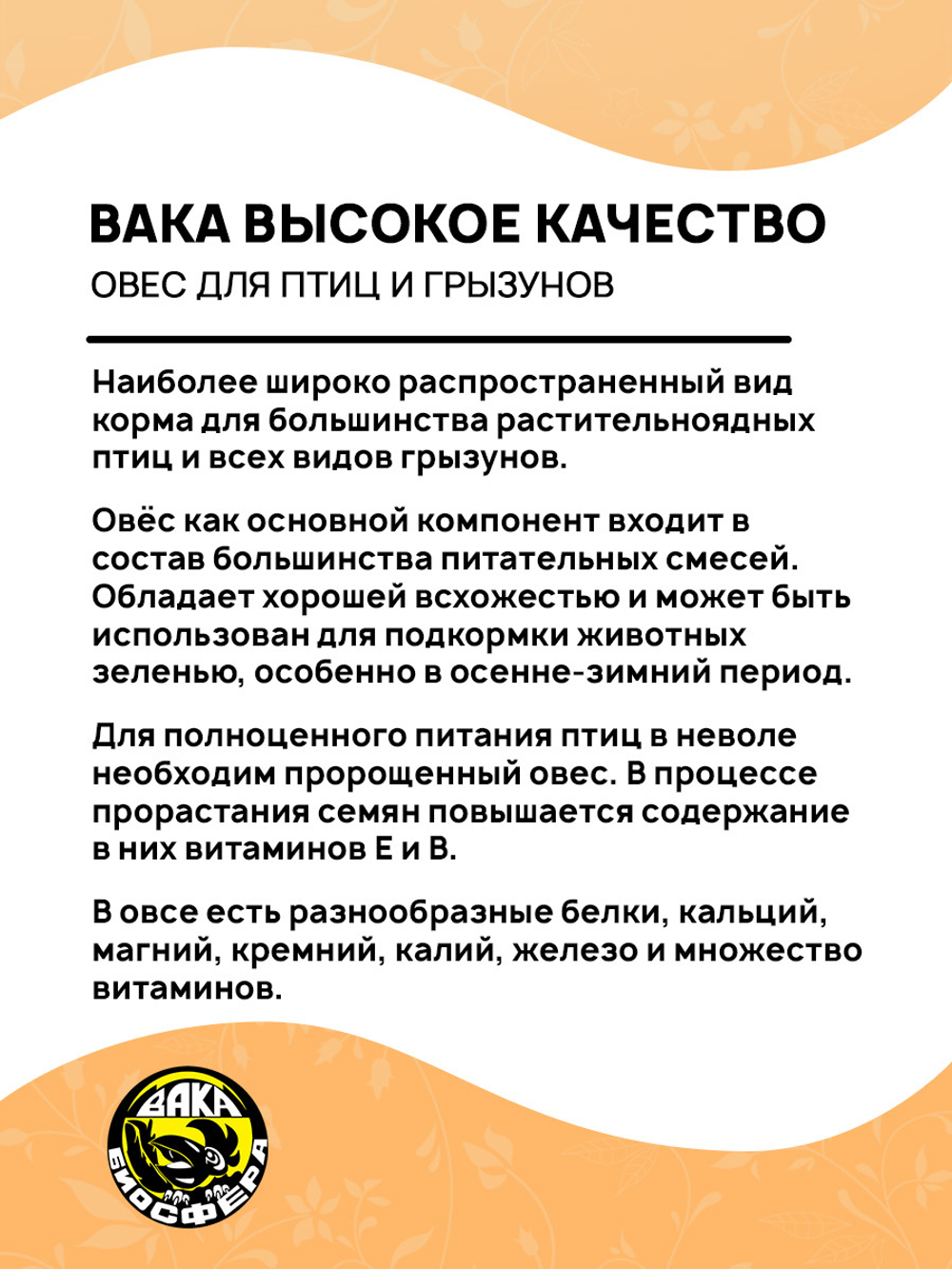 Овёс, 400гр ВАКА