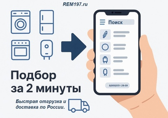 Каталог запчастей для бытовой техники: как быстро найти нужное в REM197.