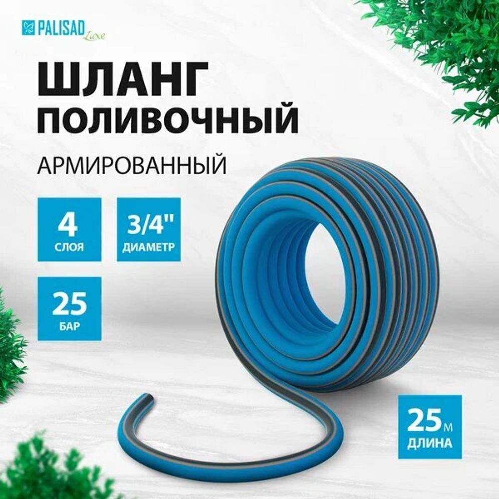 Шланг поливочный армированный 3/4&quot; 25м 4-х слойный Люкс Палисад