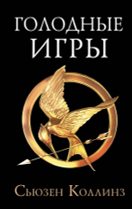Голодные игры. Сьюзен Коллинз