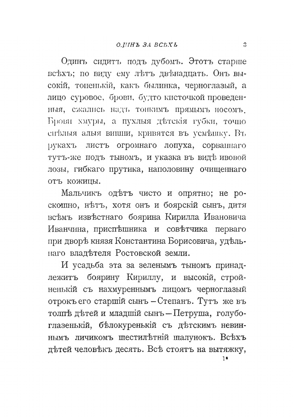 Один за всех. Повесть о жизни великого подвижника земли Русской | Л. Чарская
