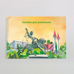 Альбом для рисования