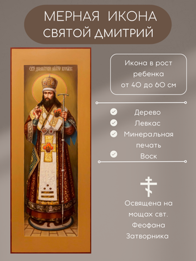 Икона Дмитрий (Димитрий) святитель Ростовский Митрополит. Деревянная мерная икона в рост ребенка. Икона на левкасе. Освящена