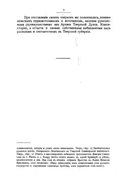Очерки тверского раскола и сектантства | Скворцов Дмитрий Иванович