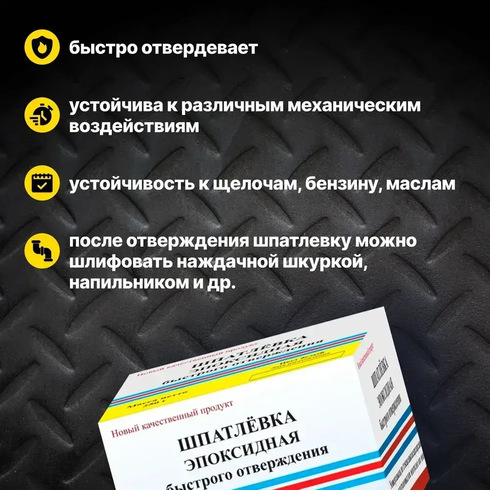 Шпатлевка эпоксидная быстрого отверждения ЭДП 250 гр