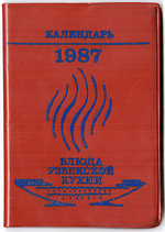 Карманный календарь-книжка 1987 "Блюда узбекской кухни"