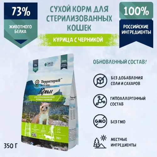 Территория сухой корм для стерилизованных кошек  Крым, Курица с черникой, 350 г