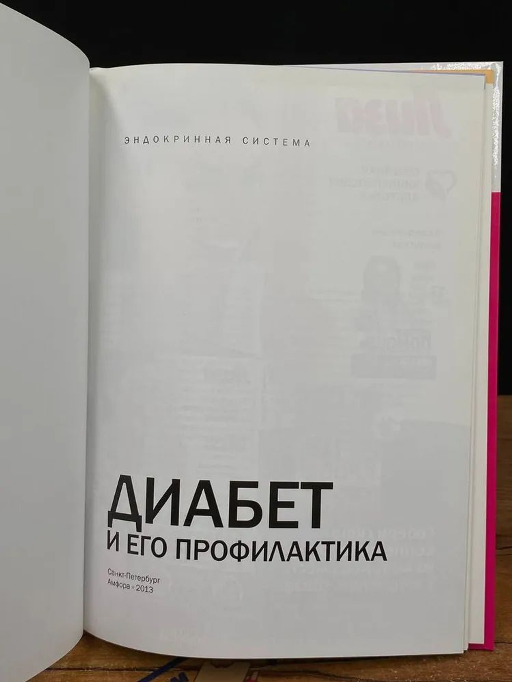 Диабет и его профилактика. Эндокринная система