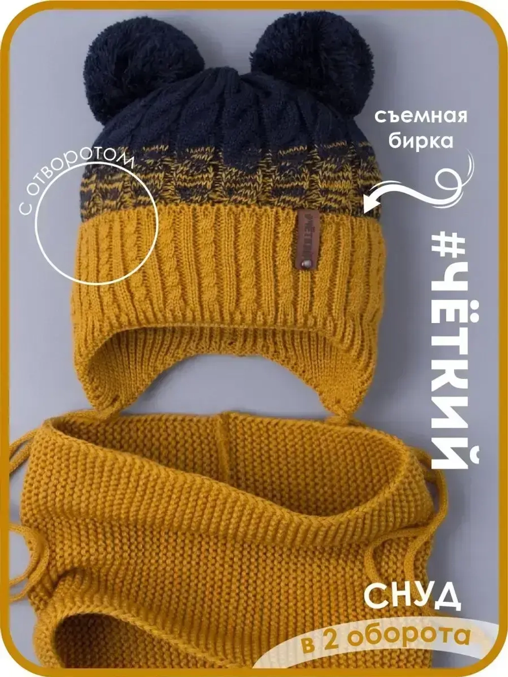 Шапка вязаная для мальчика на завязках и снуд