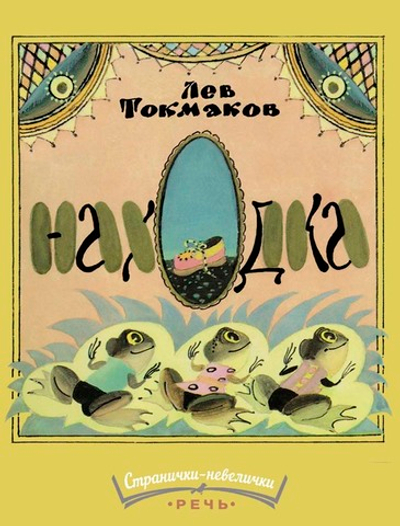 Странички-невелички "Находка"