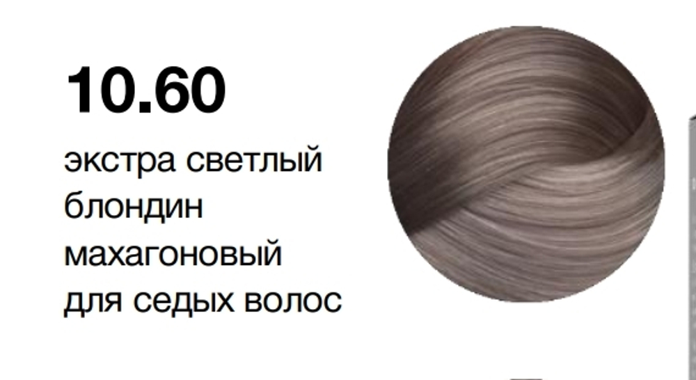 MYPOINT 10.60 экстра светлый блондин махагоновый для седых волос,Перманентная крем-краска для волос,