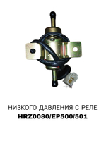 БЕНЗОНАСОС НИСКОВО ДАВЛЕНИЯ