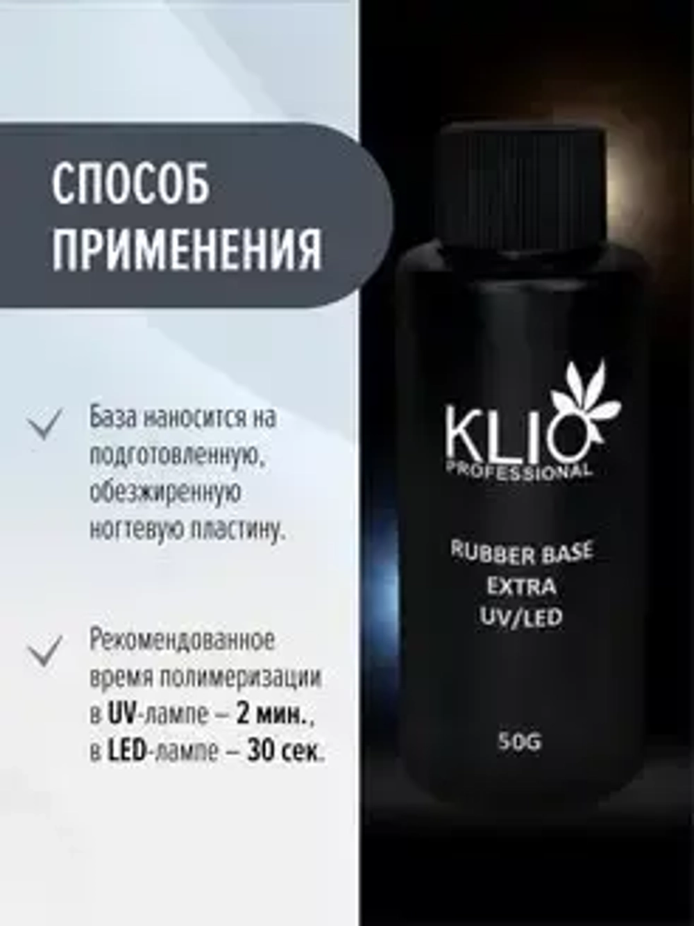 Klio Professional, Extra Rubber Base - Каучуковая база для гель-лака Extra (50 мл.)